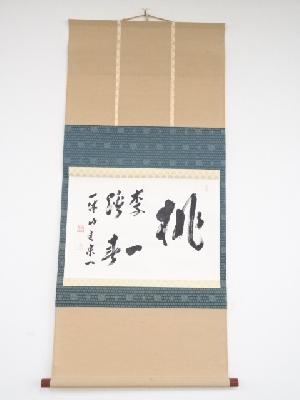 一休寺田辺宗一筆　「桃李一蹊春」横物　肉筆紙本掛軸（共箱）